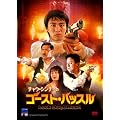 �`���E�E�V���`�[�̃S�[�X�g�n�b�X�� [DVD]