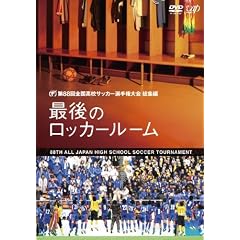 ��88��S�����Z�T�b�J�[�I�茠��� ���W�� �Ō�̃��b�J�[���[�� [DVD]