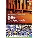 ��88��S�����Z�T�b�J�[�I�茠��� ���W�� �Ō�̃��b�J�[���[�� [DVD]