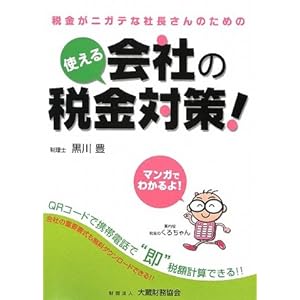 【クリックで詳細表示】使える会社の税金対策！―QRコードで税額計算！！税金がニガテな社長さんのための [単行本]