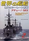 [Book] 世界の艦船 2009年 02月号 [雑誌]