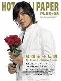 [Book]HCP編集部 HOT CHILI PAPER PLUS8[韓国王子伝説〜The Legend of Korean Princes]