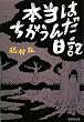 �{���͂������񂾓��L (�W�p�Е���)