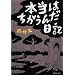 �{���͂������񂾓��L (�W�p�Е���)