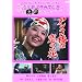 �A���R�ւ͗��̉� [DVD]