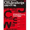 CSS&JavaScript表現アイデア帖 (インプレスムック エムディエヌ・ムック)