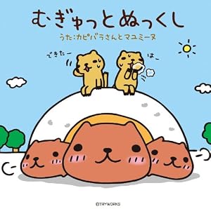 むぎゅっとぬっくし
