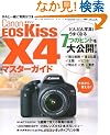 �L���m�� EOS Kiss X4�}�X�^�[�K�C�h (�C���v���X���b�N DCM MOOK)