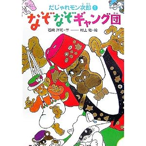 だじゃれモン次郎1 なぞなぞギャング団 (だじゃれモン次郎 1)