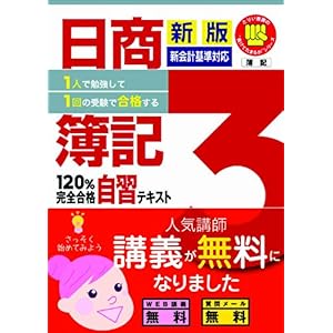 【クリックで詳細表示】1人で勉強して1回の受験で合格する！日商簿記3級120％完全合格自習テキスト 新版 【新会計基準対応】 (とりい書房の負けてたまるかシリーズ) [単行本]