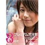 ���䓍8���ԃv���~�A�����S�� PREMIUM �v���~�A�� [DVD]