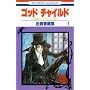 �S�b�h�`���C���h (1) (�ԂƂ��COMICS�\���݃J�C���V���[�Y)