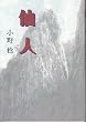 仙人
