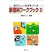 �����炵������������ƒ�ȃ��[�N�u�b�N�q2�r