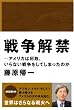 �푈���ց\�A�����J�͉��́A����Ȃ��푈�����Ă��܂����̂�