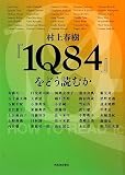 [Book] 村上春樹『1Q84』をどう読むか