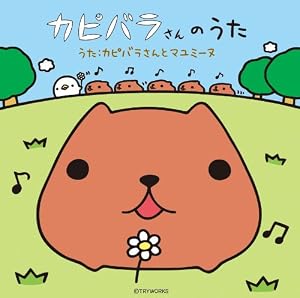 カピバラさんのうた（通常版）