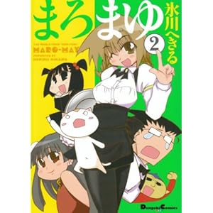 【クリックでお店のこの商品のページへ】まろまゆ 2 (電撃コミックス EX) [コミック]