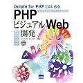 Delphi for PHP�ł͂��߂�PHP�r�W���A��Web�J��