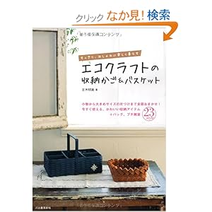 【クリックでお店のこの商品のページへ】エコクラフトの収納かご&バスケット: 古木 明美: 本