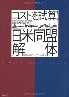  コストを試算! 日米同盟解体 ―国を守るのに、いくらかかるのか―