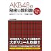 �wAKB�S�W�x�̔閧�̋��ȏ�