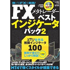 FX���^�g���[�_�[�x�X�g�C���W�P�[�^�p�b�N�\MT4�ŉ҂��X�^�C�����\�z�ł��� (�����J�����_�[MOOKS ���g���Z�c)