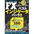 FX���^�g���[�_�[�x�X�g�C���W�P�[�^�p�b�N�\MT4�ŉ҂��X�^�C�����\�z�ł��� (�����J�����_�[MOOKS ���g���Z�c)