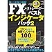 FX���^�g���[�_�[�x�X�g�C���W�P�[�^�p�b�N�\MT4�ŉ҂��X�^�C�����\�z�ł��� (�����J�����_�[MOOKS ���g���Z�c)