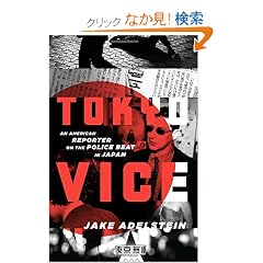Tokyo Vice: An American Reporter on the Police Beat in Japan
