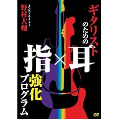 �M�^���X�g�̂��߂̎w�~�������v���O���� [DVD]