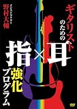 �M�^���X�g�̂��߂̎w�~�������v���O���� [DVD]