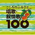�R�����r�A�x�X�g100�V���[�Y ������̂ӂ邳�� ���́E�R���100