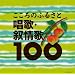 �R�����r�A�x�X�g100�V���[�Y ������̂ӂ邳�� ���́E�R���100