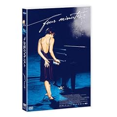 4���Ԃ̃s�A�j�X�g [DVD]