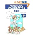 MORI LOG ACADEMY 12 (�������O�E�A�J�f�~�B 12) (�_�E���B���`�u�b�N�X)