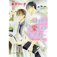 わが愛しのドクター