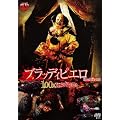 �u���b�f�B�s�G�� 100�l�A���ؗ� [DVD]