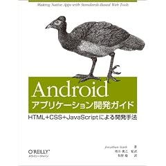 Android�A�v���P�[�V�����J���K�C�h �\HTML�{CSS�{JavaScript�ɂ��J����@
