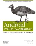 Android�A�v���P�[�V�����J���K�C�h �\HTML�{CSS�{JavaScript�ɂ��J����@