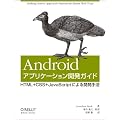 Android�A�v���P�[�V�����J���K�C�h �\HTML�{CSS�{JavaScript�ɂ��J����@