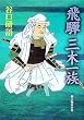 飛騨・三木一族