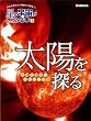 第1巻 太陽を探る -太陽の動きとすがた・日食-: 学校の理科から最新の話題まで! (星と宇宙がわかる本)