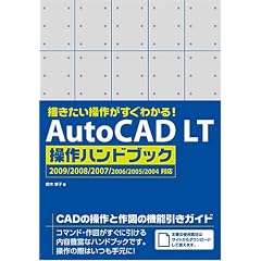 �`���������삪�����킩��! AutoCAD LT ����n���h�u�b�N 2009/2008/2007/2006/2005/2004�Ή�