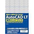 �`���������삪�����킩��! AutoCAD LT ����n���h�u�b�N 2009/2008/2007/2006/2005/2004�Ή�