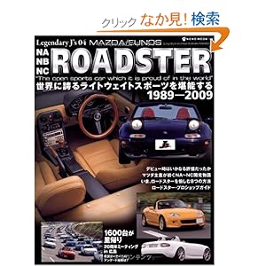 【クリックでお店のこの商品のページへ】MAZDA/EUNOS NA・NB・NC ROADSTER―世界に誇るライトウェイトスポーツを堪能する (レジェンダリー・ジェイズ 4) (NEKO MOOK 1421 レジェンダリー・ジェイズ 4): 本