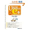 ���E�ł����΂�ȒP��Unix��e�{�\Unix�̊�{�ƍl�������킩��{