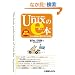 ���E�ł����΂�ȒP��Unix��e�{�\Unix�̊�{�ƍl�������킩��{