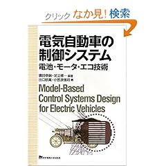 【クリックでお店のこの商品のページへ】電気自動車の制御システム: 廣田 幸嗣 編著, 足立 修一 編著, 出口 欣高 著, 小笠原 悟司 著: 本