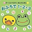 �K�[�R�ƃP���^�����ӂ낦�ق�u���ӂ��1�E2�E3�v